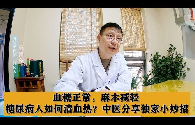 血糖正常，麻木减轻，糖尿病人如何清血热？中医分享独家小妙招