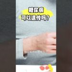 糖尿病会遗传给孩子吗？