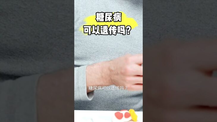 糖尿病会遗传给孩子吗？