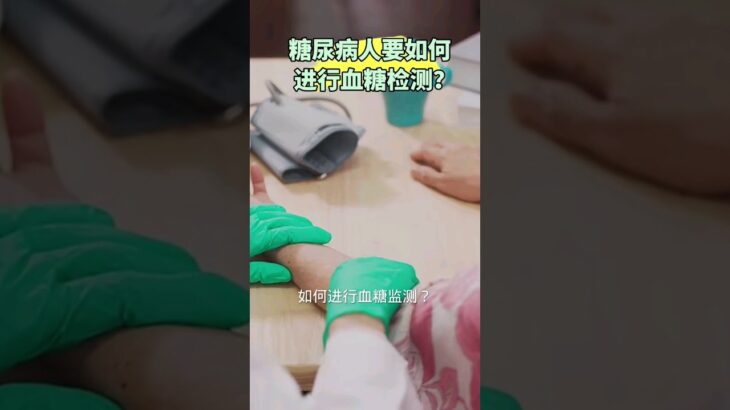 糖尿病患者要如何进行血糖检测？