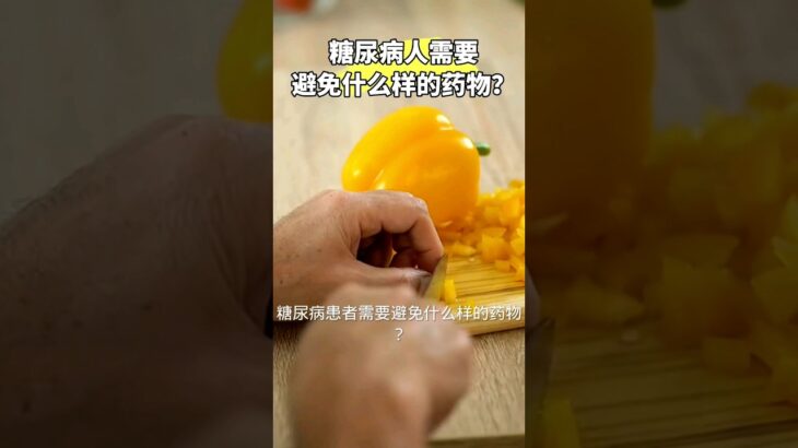 糖尿病患者需要避免什么样的药物？