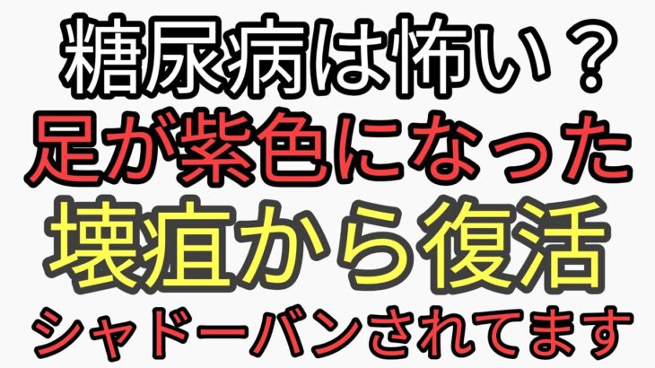 重曹クエン酸ニガリリンゴ酢をすぐにはじめる！糖尿病はすぐなおるけど放置すると怖い。足が紫色に変色した！危険。壊疽する前にやるべきこと。動画がシャドーバンされてます。