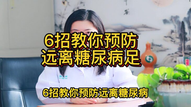 教你预防远离糖尿病足