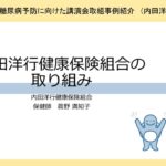 糖尿病予防に向けた講演会（内田洋行健康保険組合取組事例紹介動画）