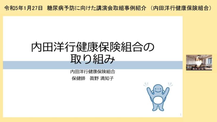 糖尿病予防に向けた講演会（内田洋行健康保険組合取組事例紹介動画）