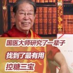 国医大师研究了一辈子糖尿病，终于找到了最有用的“控糖三宝”！【北京卫视养生堂】