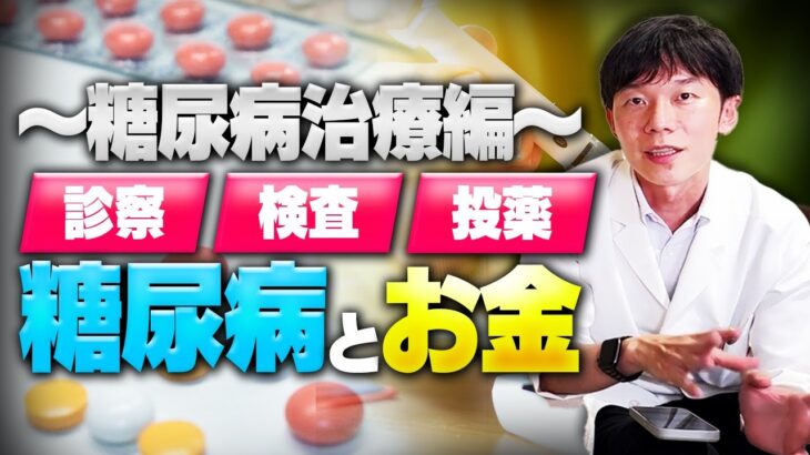 【前編】糖尿病とお金の関係に迫る ！〜治療費を減らす方法とは？〜