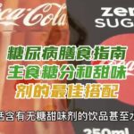 糖尿病膳食指南主食糖分和甜味剂的最佳搭配