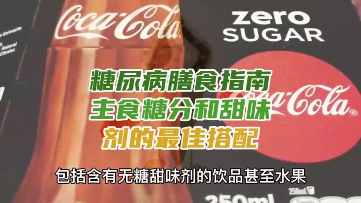 糖尿病膳食指南主食糖分和甜味剂的最佳搭配