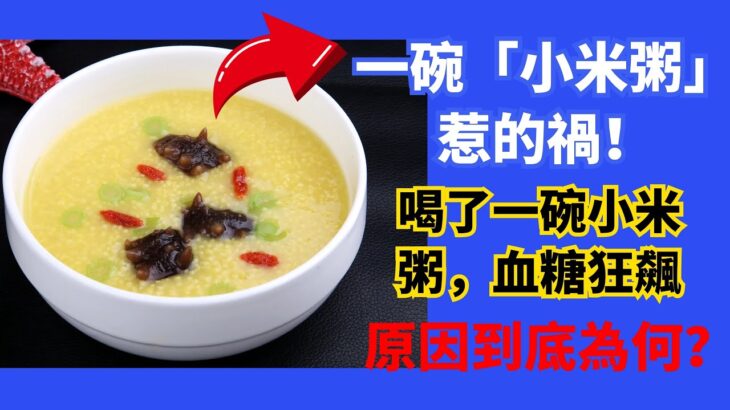 一碗「小米粥」惹的禍！糖尿病病友親身實驗，只因喝了一碗小米粥，血糖狂飆！原因到底為何？