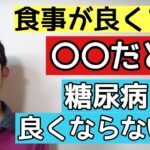 糖尿病で食事に気を付けているのにダメな人が見落としがちな考え方