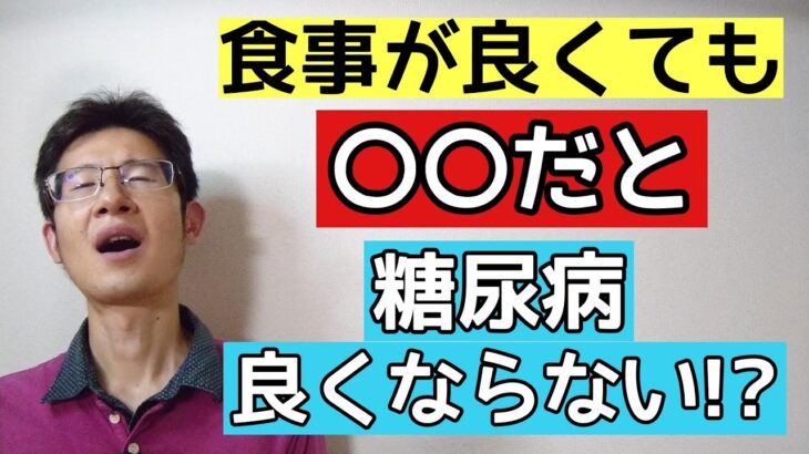 糖尿病で食事に気を付けているのにダメな人が見落としがちな考え方