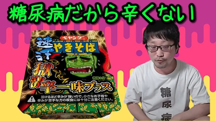 糖尿病は「ペヤング速汗獄激辛」食べても中和されて辛くないか検証