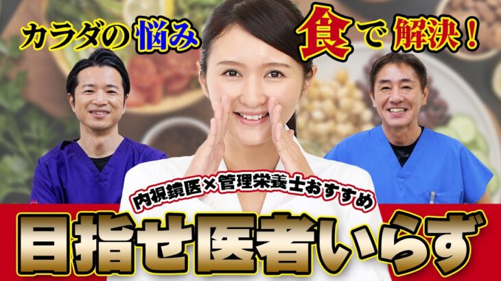 【新しい食事メソッド】運動よりも手軽な健康法‼︎　糖尿病・寝たきり予防にも　栄養士と医師が推奨する栄養指導　専門医が解説