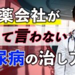 【削除覚悟】現役医師ですが、圧力には負けません。糖尿病の本当の治し方は〇〇をする事です(糖尿病,血糖値,腸活)