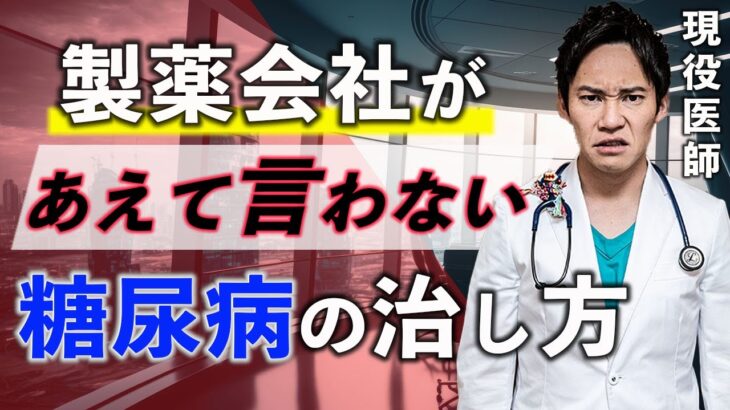 【削除覚悟】現役医師ですが、圧力には負けません。糖尿病の本当の治し方は〇〇をする事です(糖尿病,血糖値,腸活)