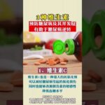 维生素辅助治疗糖尿病 #医学科普 #中医 #自然疗法