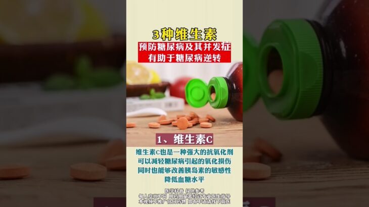 维生素辅助治疗糖尿病 #医学科普 #中医 #自然疗法