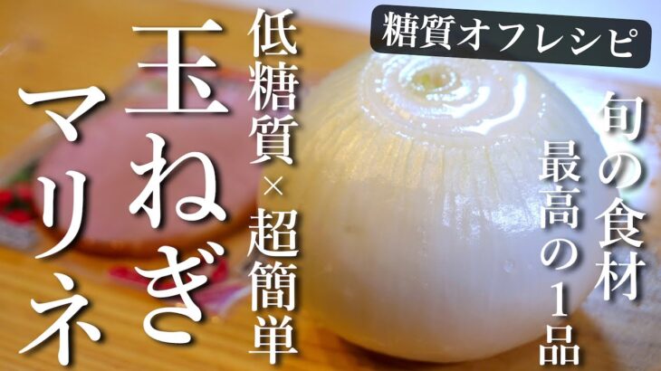 【激ウマ注意】味見でなくなるレベル！「新玉ねぎ」を使った、超簡単！最高サラダ【糖質オフ】