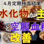 【糖尿病】空腹血糖値が悪いけど炭水化物が主食。改善していった食事。