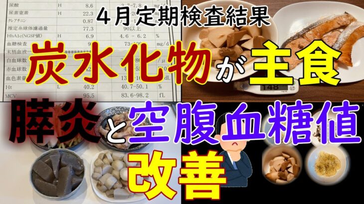 【糖尿病】空腹血糖値が悪いけど炭水化物が主食。改善していった食事。