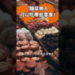 糖尿病人可以吃哪些零食？