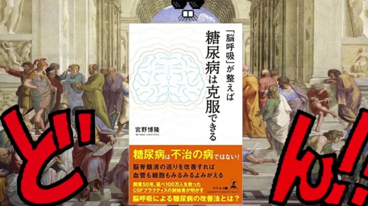 「脳呼吸」が整えば糖尿病は克服できる