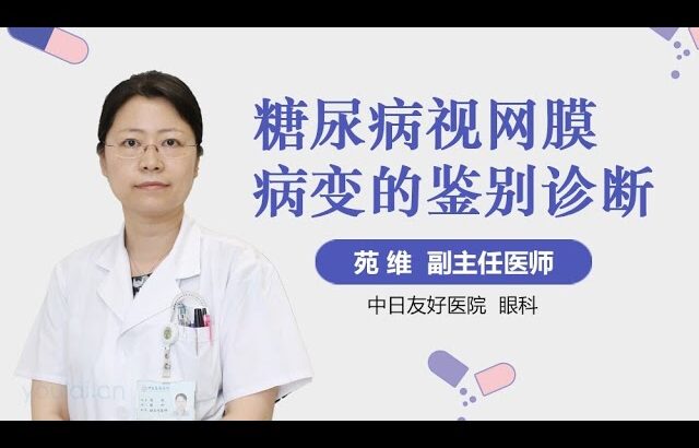 糖尿病视网膜病变的鉴别诊断 有来医生