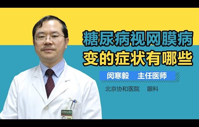 糖尿病视网膜病变的表现 糖尿病视网膜病变的症状有哪些 有来医生