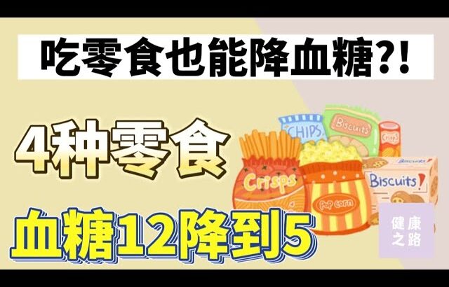 糖尿病人吃零食也能降血糖?! 到底是哪种零食？【健康之路】