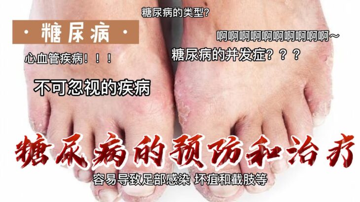 最甜蜜的警示：认识糖尿病，守护你的健康