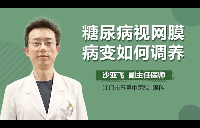 糖尿病视网膜病变如何调养 有来医生