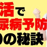 意外とあなどれない！糖尿病と腸内細菌の関係～腸内環境をよくする方法～