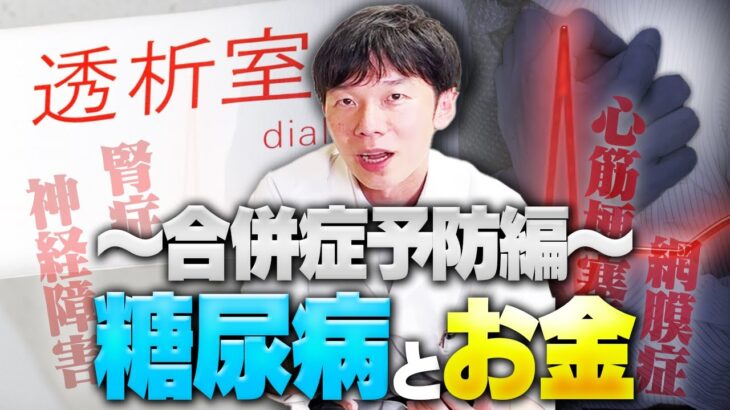 【後編】糖尿病とお金の関係に迫る ！〜治療費を減らす方法とは？〜