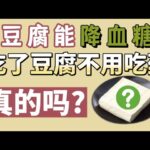 吃豆腐就能降血糖？糖尿病人不用再吃药？【健康之路】