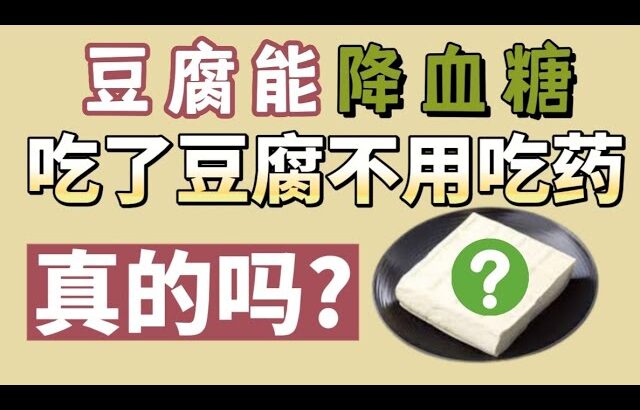 吃豆腐就能降血糖？糖尿病人不用再吃药？【健康之路】