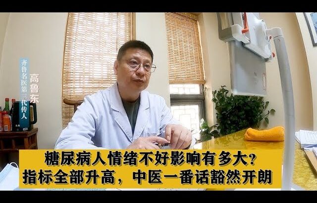 糖尿病人情绪不好影响有多大？指标全部升高，中医一番话豁然开朗