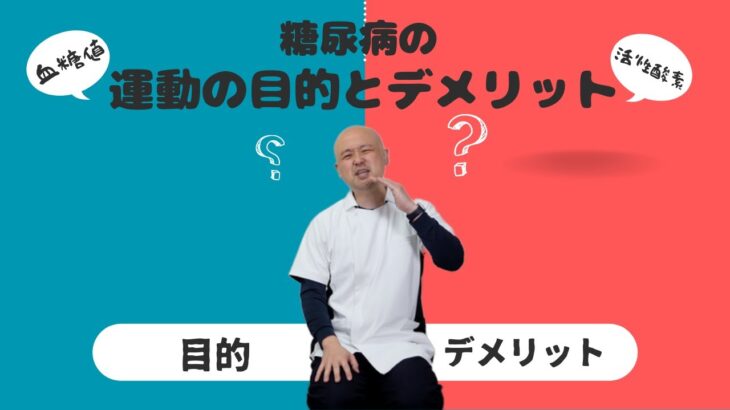 糖尿病の運動の目的とデメリット