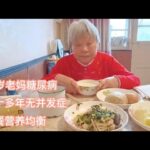 八十五岁老妈糖尿病饮食分享：早餐这样吃营养丰富血糖稳