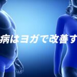 糖尿病患者必見！ヨガで血糖値を下げる効果的な方法とは？