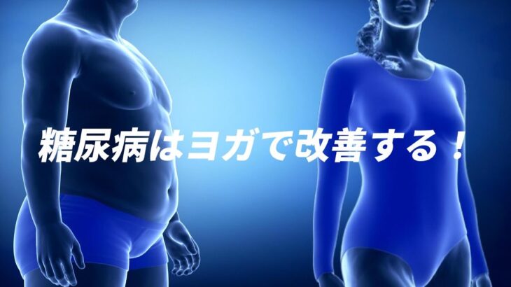 糖尿病患者必見！ヨガで血糖値を下げる効果的な方法とは？