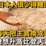 日本人也吃大米，為何很少糖尿病？日本血糖專家揭曉答案！每天把主食換成它，糖尿病這輩子不會找你，比任何降糖藥都管用丨養之道