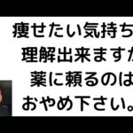 【かまいたち山内】ダイエット目的で「糖尿病薬」使用を紹介 日医、国民生活センターなどは警鐘 動画非公開に、ついて。