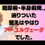 糖尿病・　半身麻痺….辿りついた答えはやはりアーユルヴェーダでした