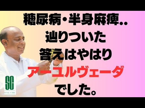 糖尿病・　半身麻痺….辿りついた答えはやはりアーユルヴェーダでした