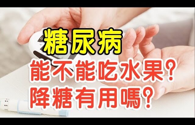 糖尿病如何調理？幾個穴位和食物可以幫大忙。通過節食減肥靠不靠譜？糖尿病人能吃水果嗎？