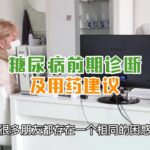 糖尿病前期诊断及用药建议