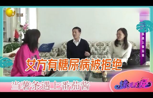 女方有糖尿病被拒絕，大姐直呼條件好，總會有人願意的