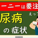 トレーニー程要注意？糖尿病の初期症状