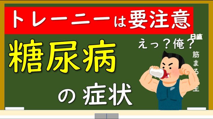 トレーニー程要注意？糖尿病の初期症状